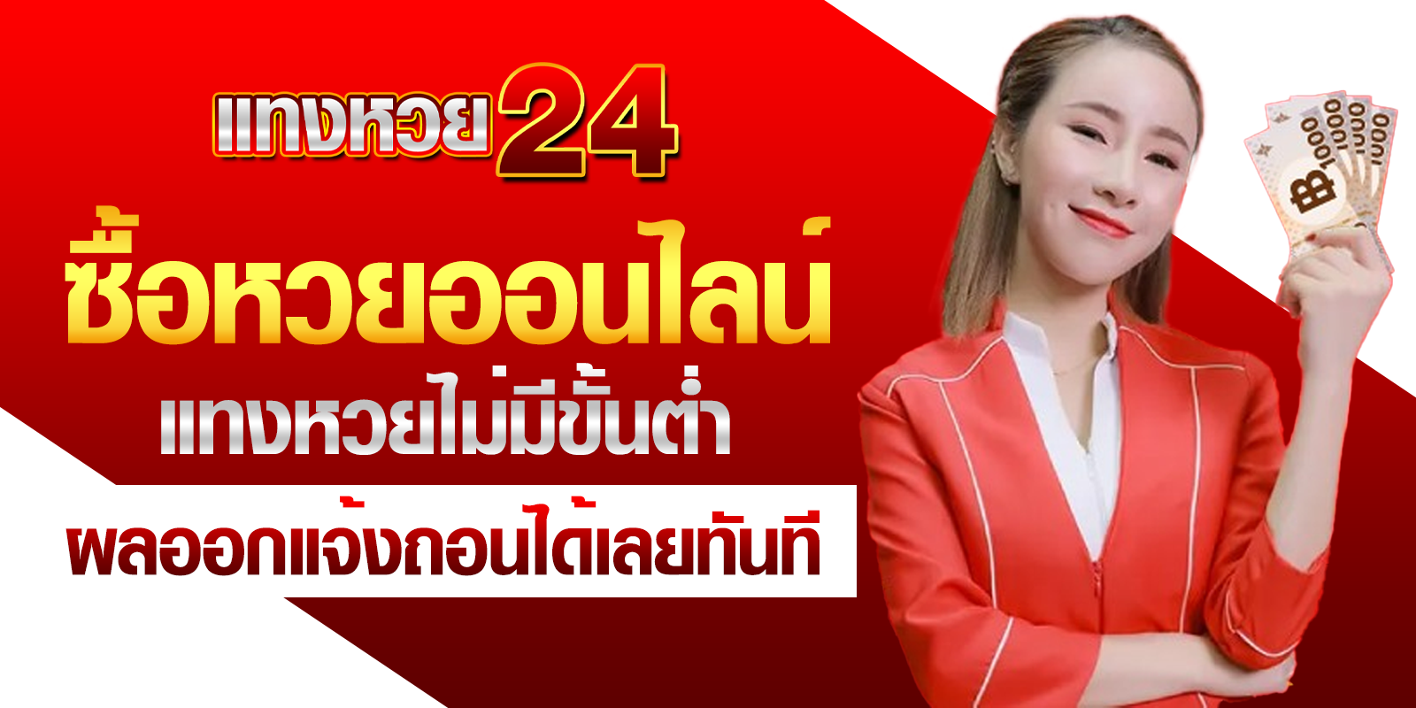 หวย24 ออนไลน์บาทละ 1000